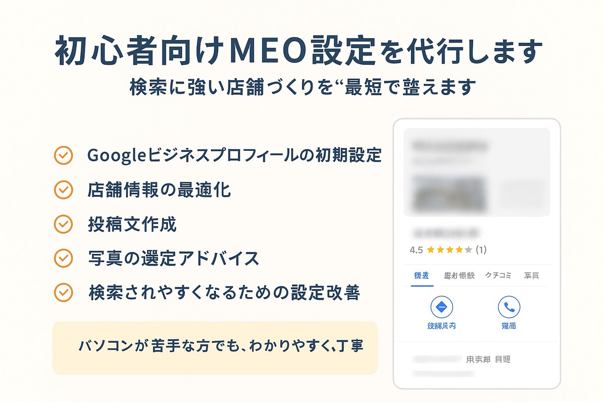 初心者向けMEO対策・設定を代行します 検索に強い店舗づくりを“最短”で整えます イメージ2