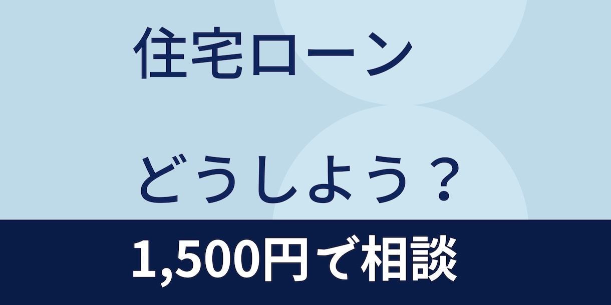 １級FP現役銀行員が住宅ローン相談なんでも承ります 借金ある、勤続半年でも住宅ローン借りれるの？個別相談承ります イメージ2