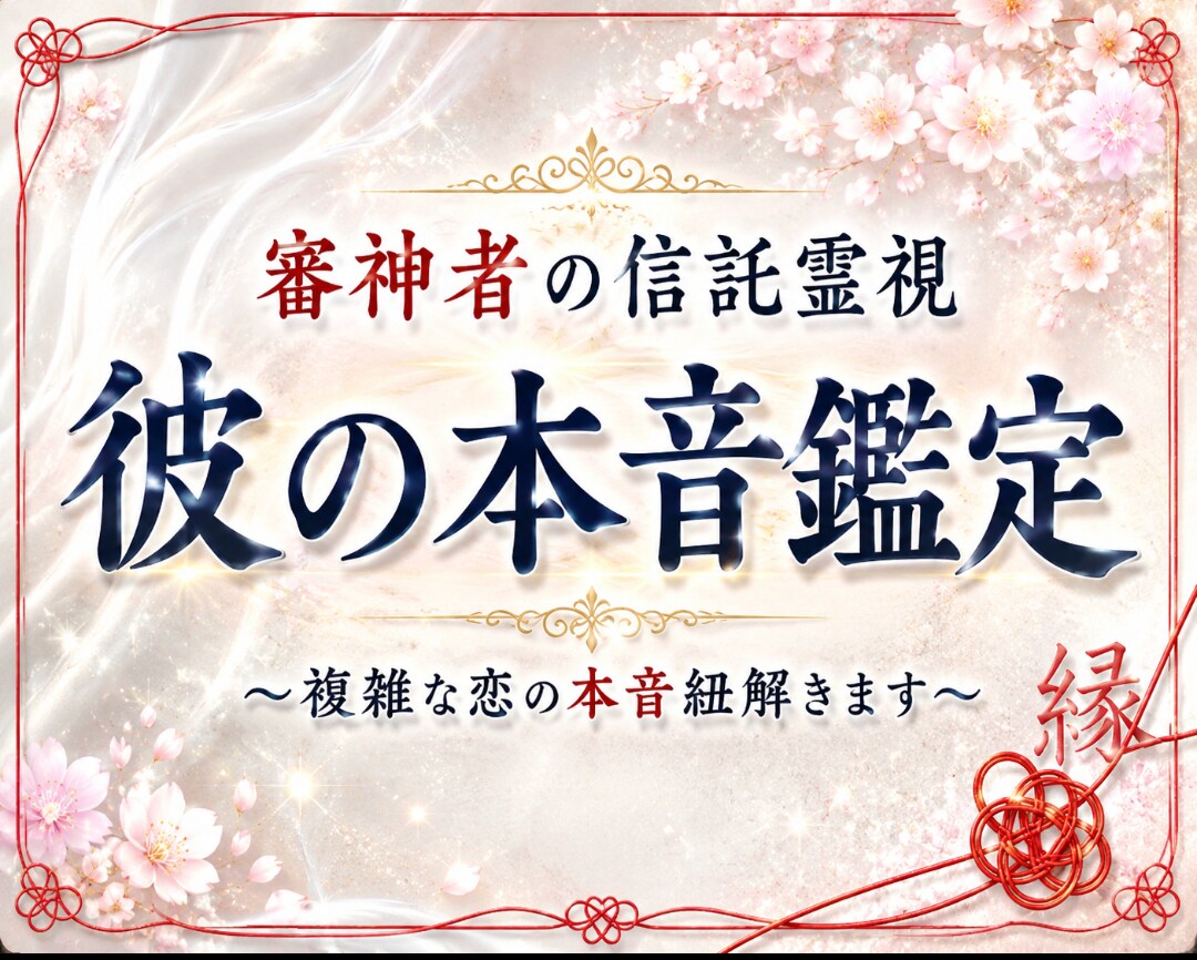 24時間納品｜複雑な恋愛の彼の本音を視ます 苦しい恋に終止符を。【神託霊視】で彼の本音を紐解きます。 イメージ1
