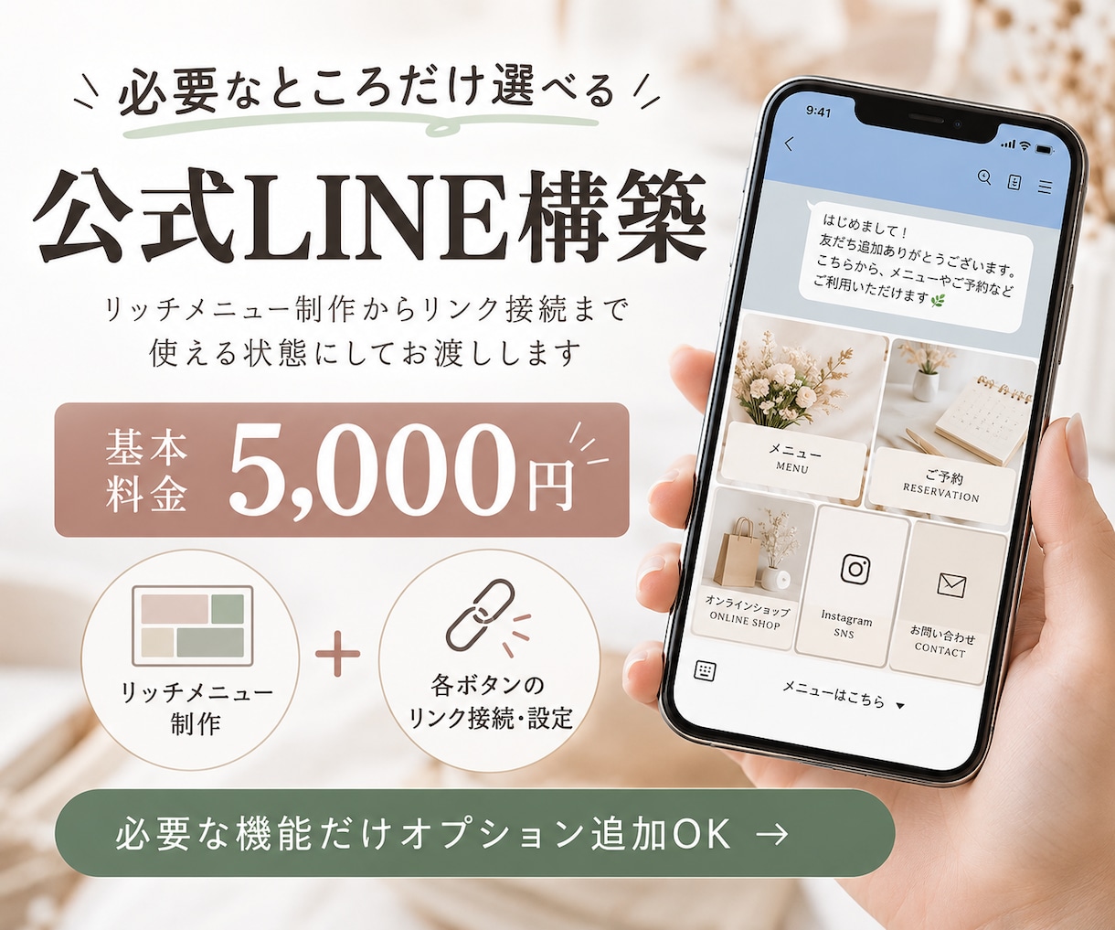 必要なところだけ選べる公式LINE構築をします 全部はいらない方へ。必要な設定・制作だけお任せ イメージ1