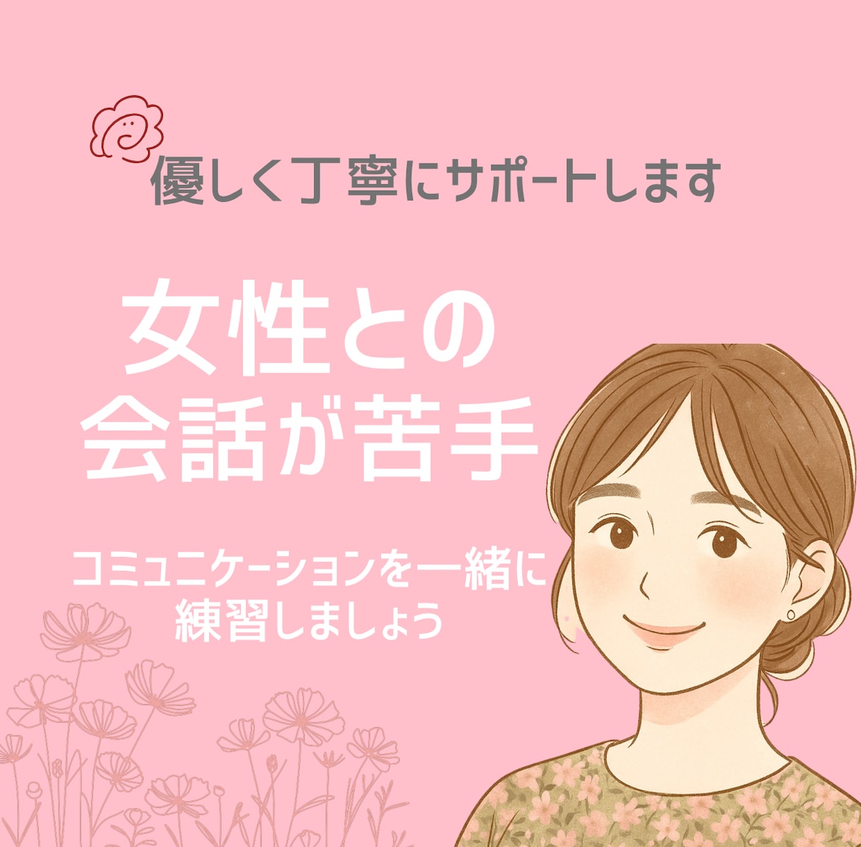 女性との会話が苦手な方へ⁂優しくチャット練習します 実践的な会話トレーニングで女性とのやり取りがスムーズに！ イメージ1