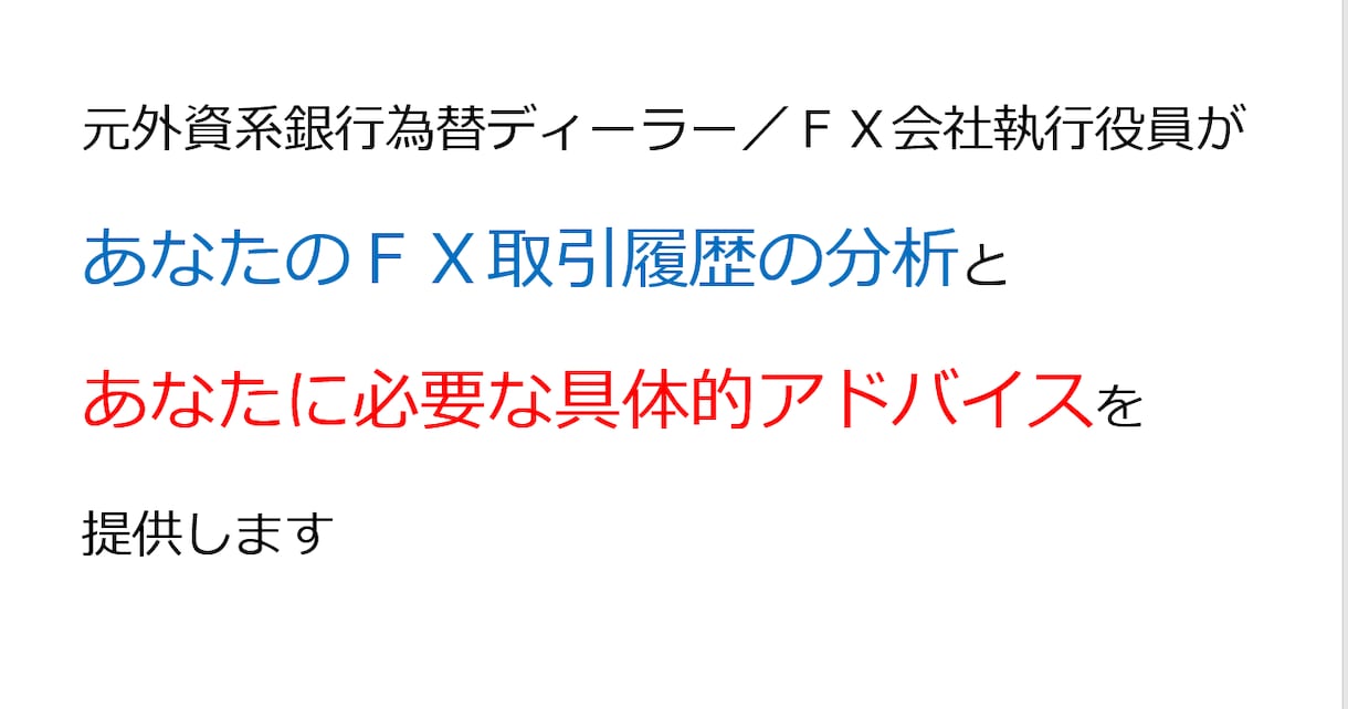 あなたのFX取引履歴を分析してアドバイスします 元FX会社執行役員から具体的アドバイスを聞いてみませんか？ イメージ2