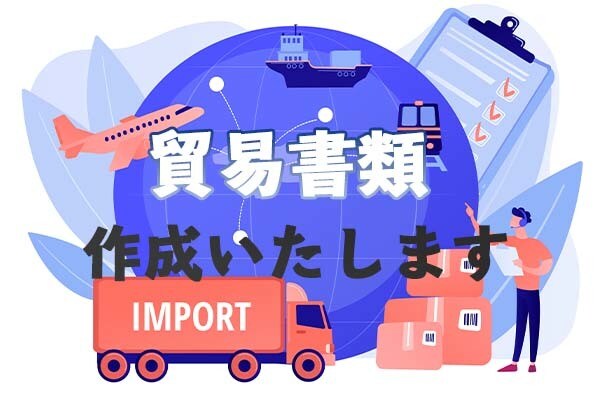 貿易書類作成代行 承ります 【輸出入経験者が書類作成をサポート！】 イメージ1
