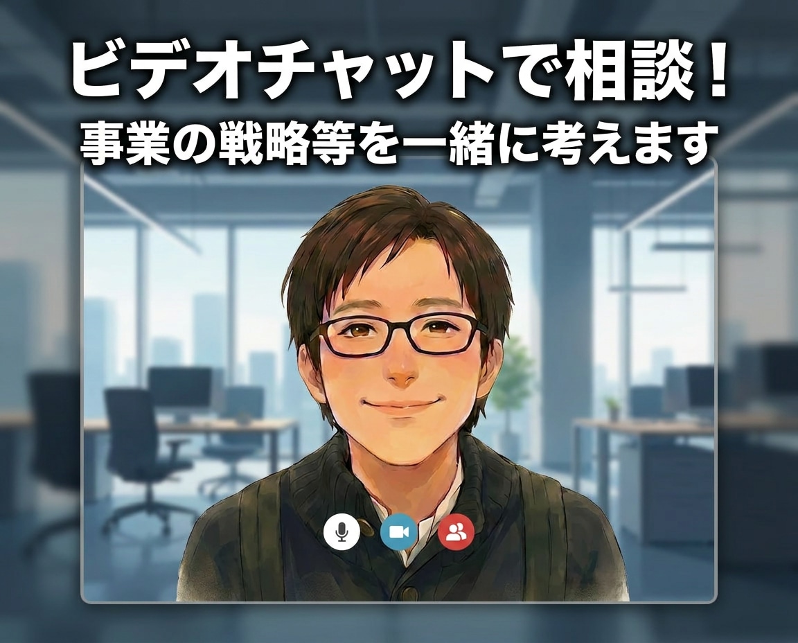 ビデオチャットで相談!事業の戦略等を一緒に考えます 相談なんでもOK!アドバイスから壁打ちまでやります! イメージ1