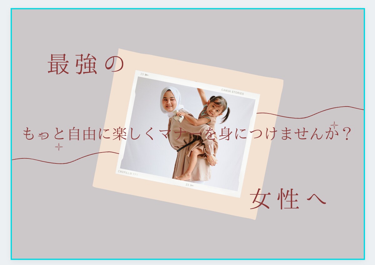 楽しく自由にオーダーメイドでマナーが学べます 今日から自信を持てる私に！最強の自分に。 イメージ1