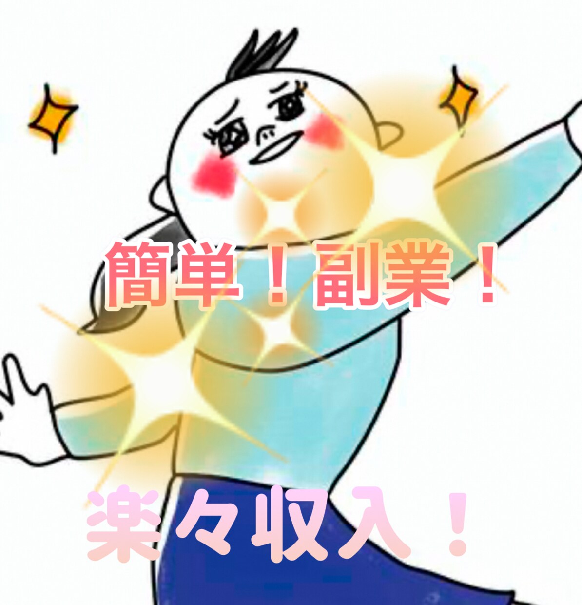 初心者でも簡単副業！再現性のある副業教えます 特別な知識、技術など必要ありません。スマホ1台あればOK! イメージ1