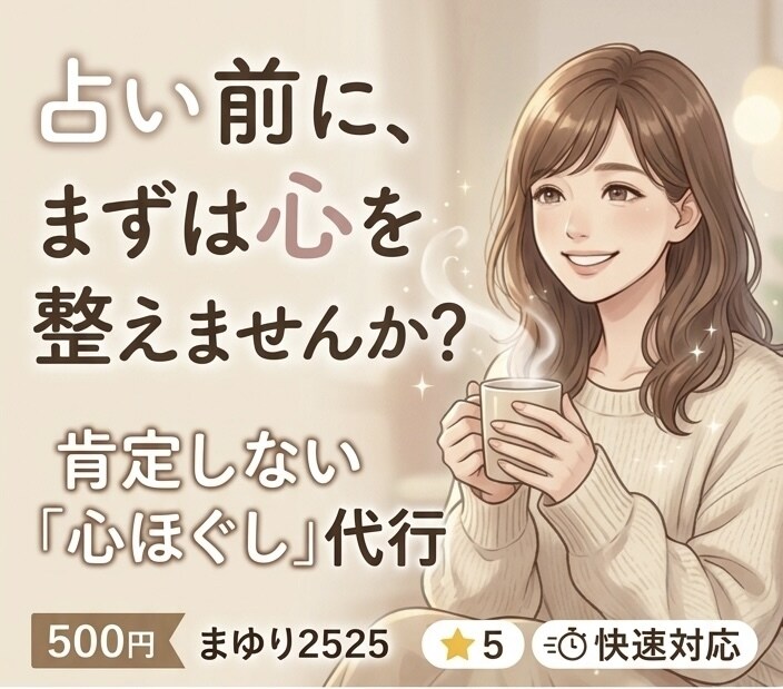 恋愛/仕事占う前のモヤモヤ・本音。全て受け止めます 鑑定結果をスッと受け取れる心に。占う前の本音を吐き出す場所。 イメージ1