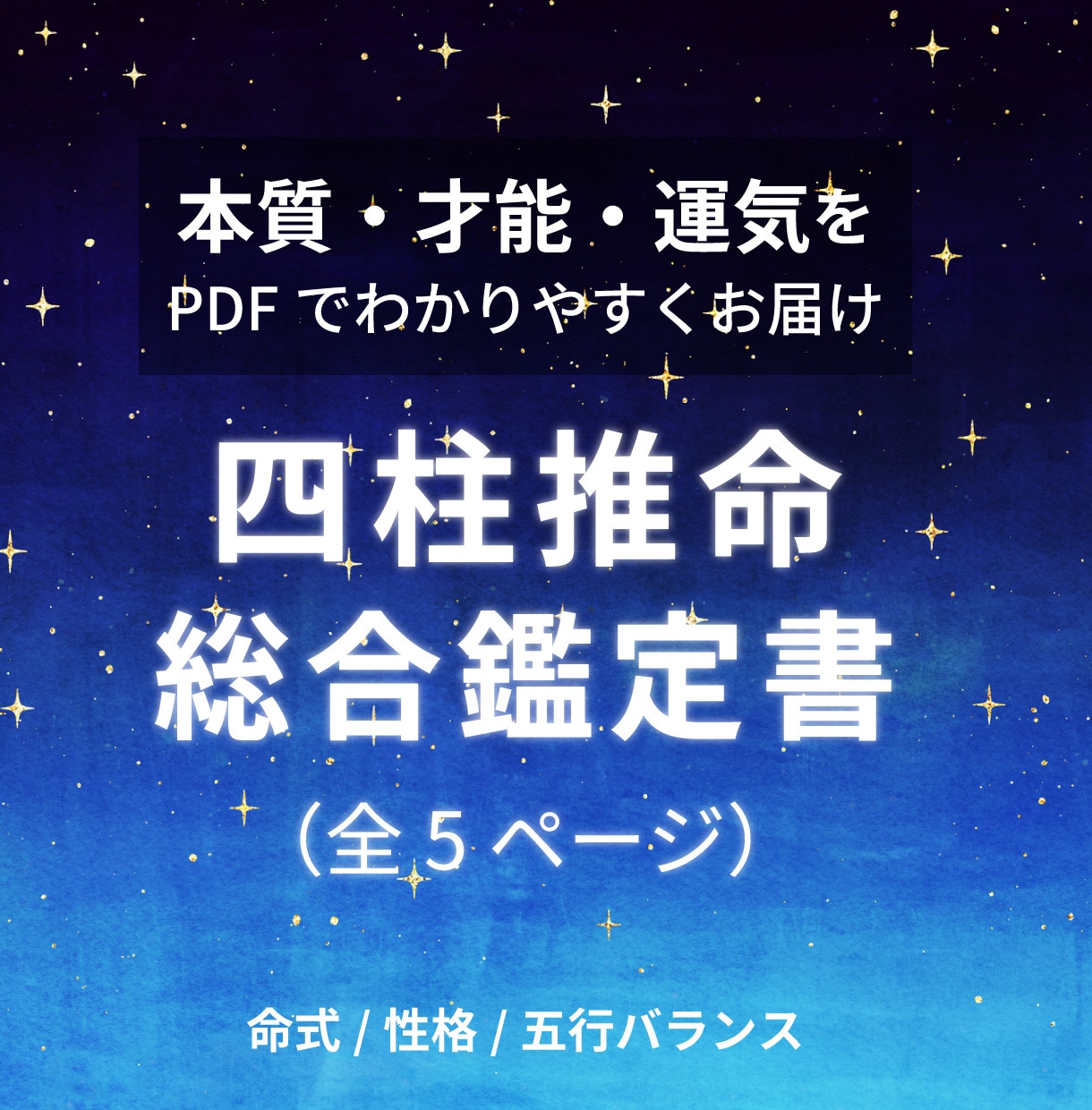 あなただけの四柱推命鑑定書を作成します 本質・才能・生き方のヒントをお届け イメージ1