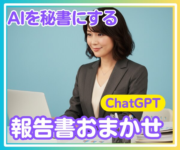 日々の書類作成GPTで行います 日報、報告書など日々の書類作成の省力化を行います。 イメージ1