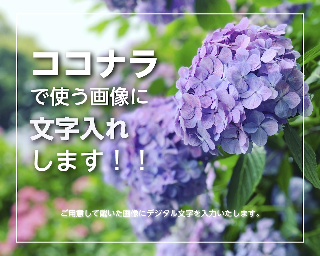 文字入れします ココナラで使う画像に文字入れします！ イメージ2