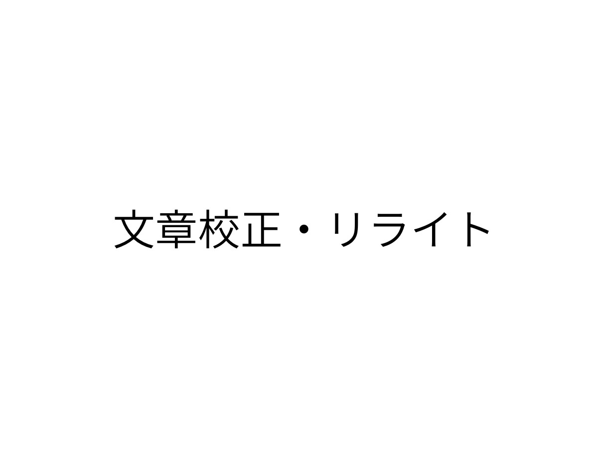 文章を校正・リライトします 原文の意図を崩さず、文章を丁寧に整えます イメージ1