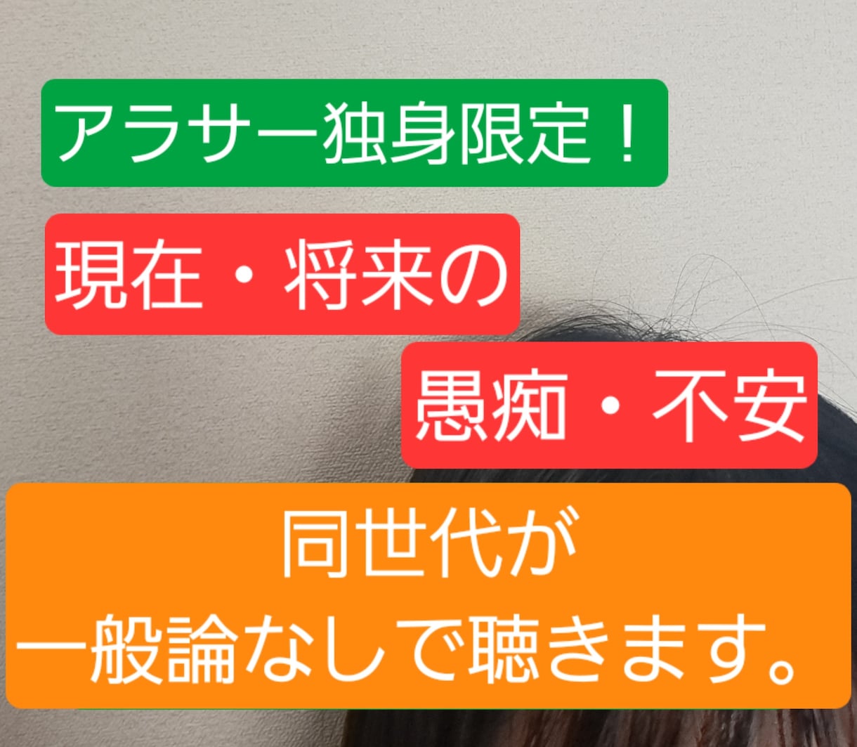 30代独身女性限定！愚痴・悩みを同世代が聴きます キャリア・ハラスメント・結婚・老後今のリアルな悩み吐き出して イメージ1