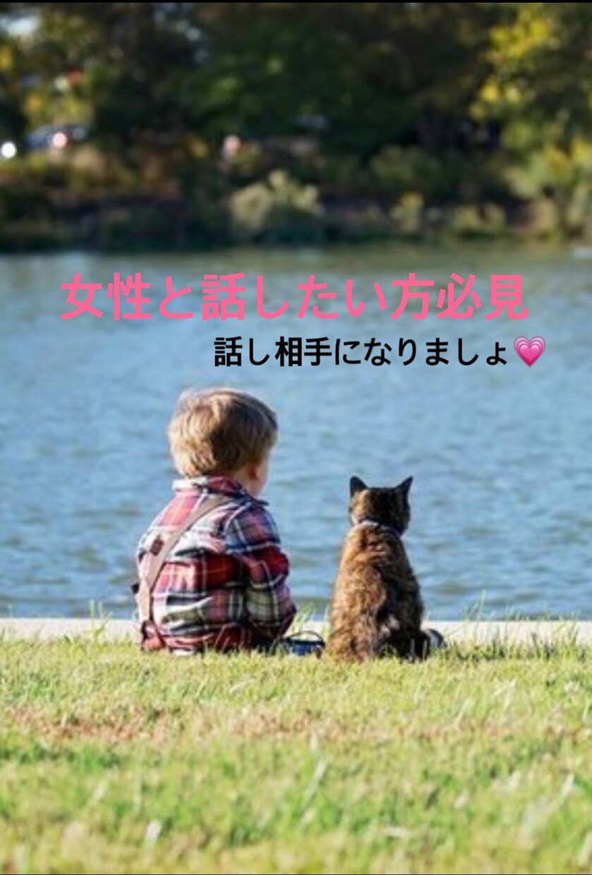 男性の方の話し相手になります 女性と話したい男性の方必見お話しよ イメージ1