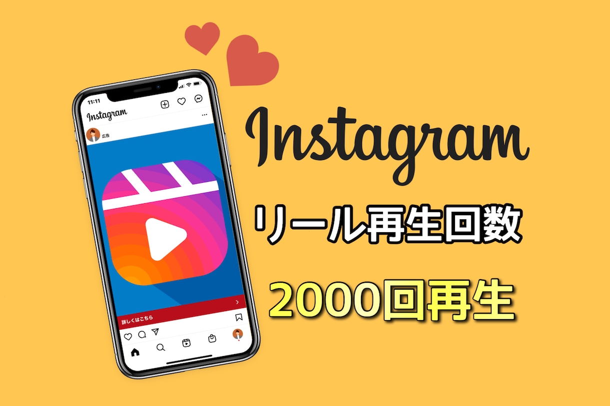 インスタのリール再生回数が増えるよう宣伝します ☆最安値リール・IGTV対応！2000回再生☆ イメージ1