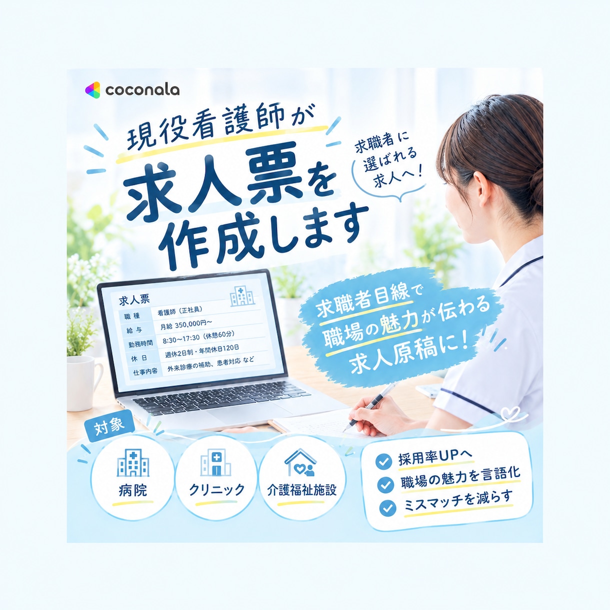 現役看護師が医療・介護施設の求人票を添削します 求職者目線で、職場の魅力が伝わる求人へ イメージ1