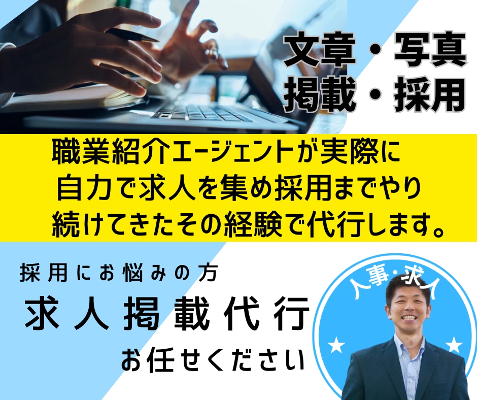 採用に悩みの方!!求人サイトの掲載作業をします 掲載すればどんどん求職者がやってきてあとは待つだけ イメージ1