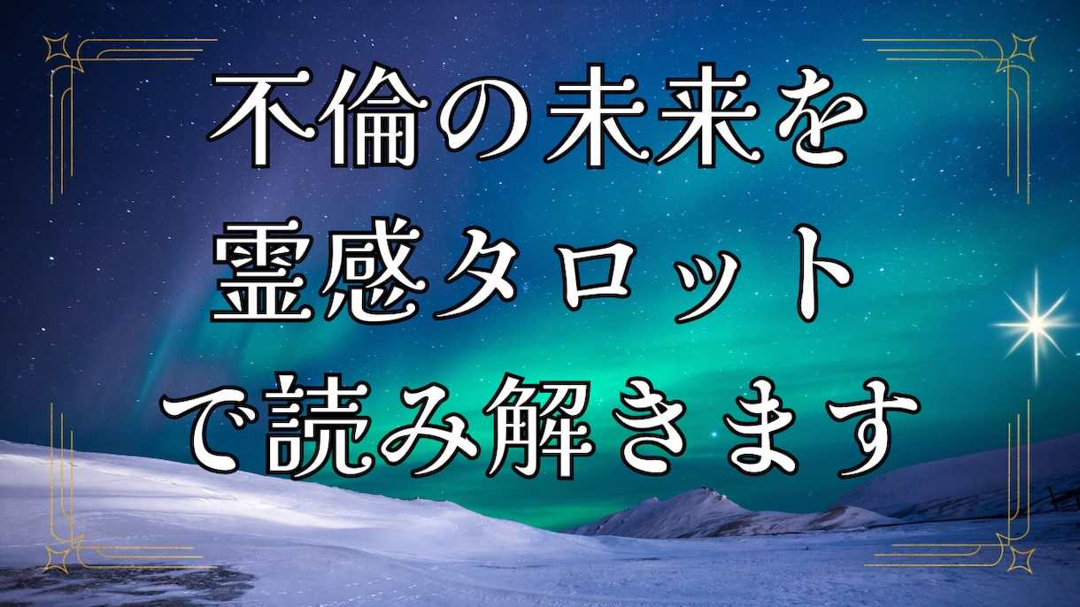 不倫愛・秘密の恋の未来を霊視・タロットで視ます 誰にも言えない恋…お相手の本心、視えています。 イメージ1
