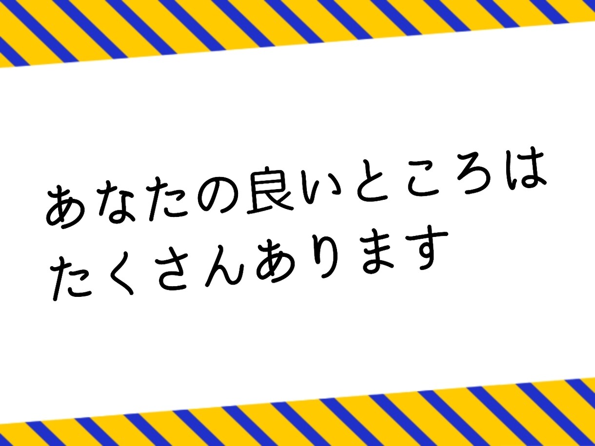 1分からOK。認知の歪み解消のお手伝いをします あなたの言葉をポジティブ変換。お気軽にお電話ください。 イメージ4