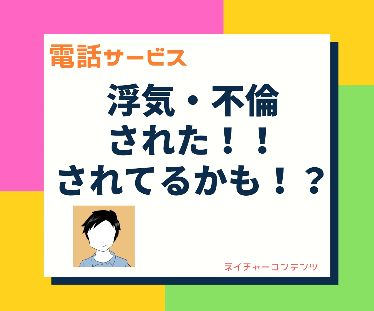 浮気不倫された！されてるかもしれない！お話聞きます 早朝や夜中も相談大歓迎！パートナーを信じたいけど。。な貴方へ イメージ1