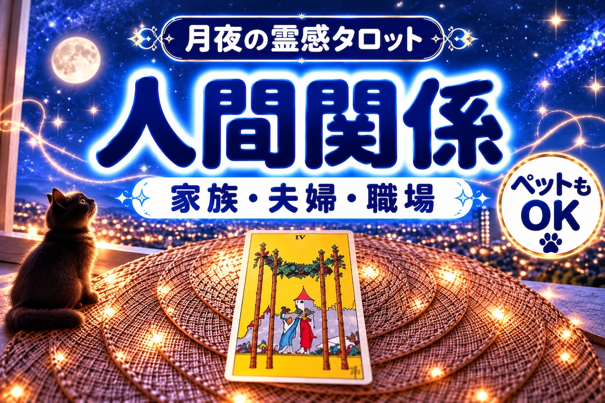 人間関係｜相手の気持ちをタロット占いで鑑定します 即日鑑定｜家族・夫婦・友人・職場の悩みを丁寧に視ます イメージ1