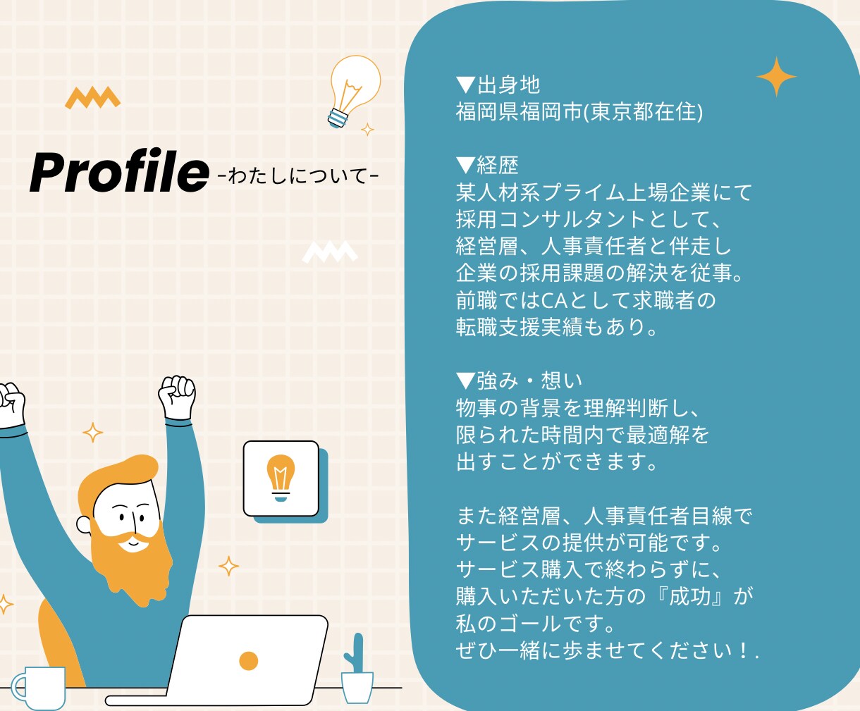 勝てる！履歴書・職務経歴書をゼロから作成します 【ココナラ出品開始キャンペーン中】経営層・人事目線で作成！ イメージ5
