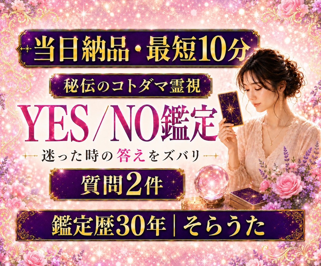 最短10分　質問２つ　YES/NO　一言鑑定します 即日対応　 秘伝のコトダマ霊視　迷いを解決 イメージ1