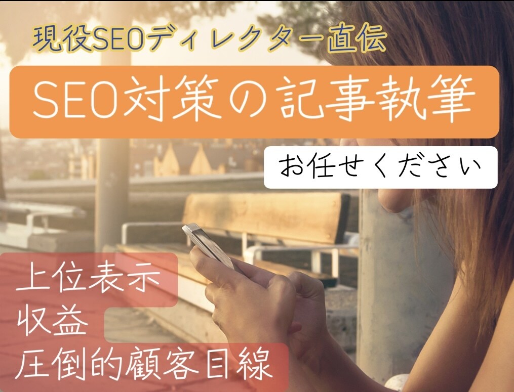 月間10万集客超え！資産型SEO執筆します 月間10万集客！広告費500万分を削減するプロの執筆と分析。 イメージ1