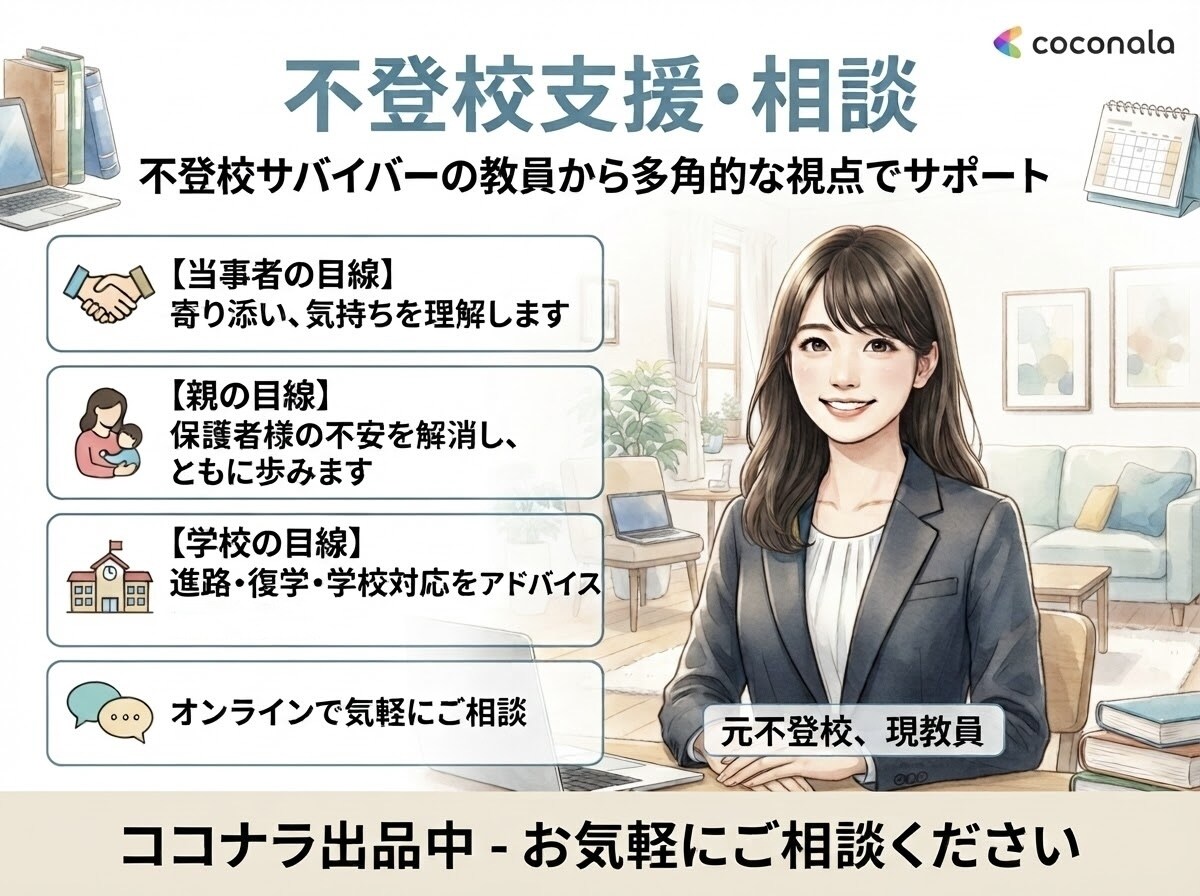 不登校から大学卒業までの道筋を提案します 不登校経験者とその親の両方の立場からお手伝いします イメージ1