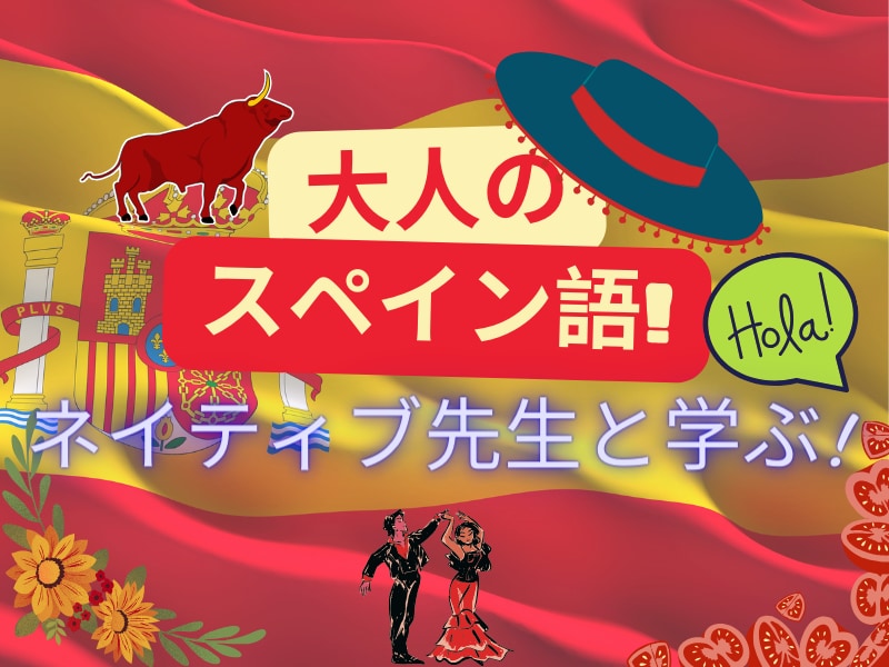 大人のスペイン語・話せるようになる初級編ます 「すぐ使えるスペイン語」の入門講座です。 イメージ1