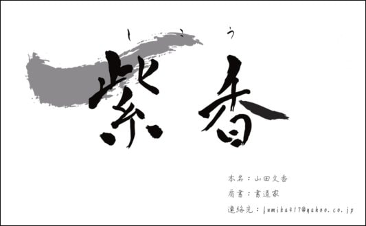筆文字デザイン制作します 商品ラベル・名刺・ブランドロゴ・店舗看板など イメージ3