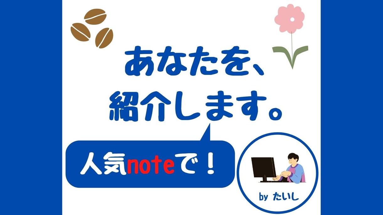 noteであなた自身・商品・サービスを紹介します noteの伸びと相まって拡散されていきます…！ イメージ1