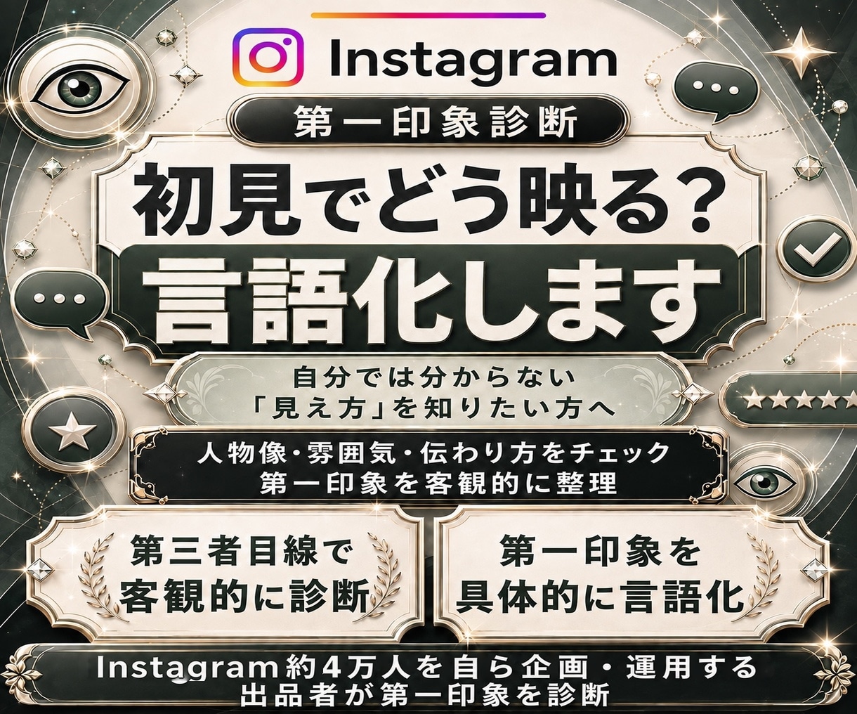インスタの第一印象と改善点を診断します 初見の印象を診断！強みと見直しポイントを提案 イメージ1