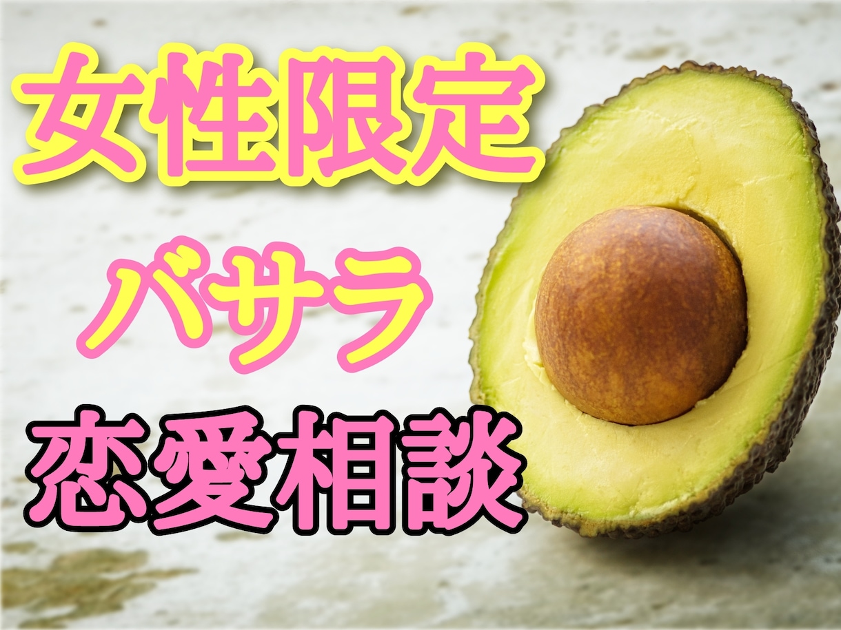 恋愛相談や夫婦の悩み、不倫相談にバサラします 【女性限定】イケボのバサラおじが貴女の悩みにバッサラ！ イメージ1
