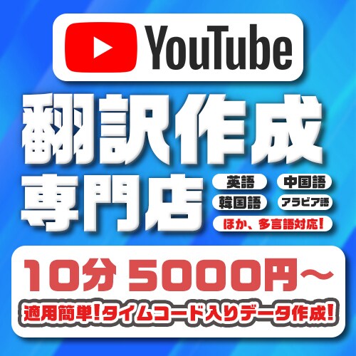 YouTube動画“翻訳“代行します アップロードするだけのタイムコード入り翻訳ファイルを制作! イメージ1