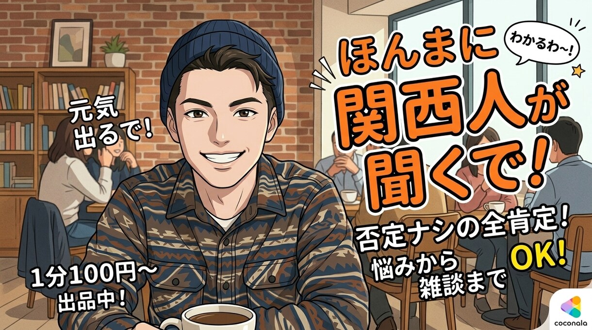 全肯定の関西が、あなたの心を全力で軽くします 皆さんの日頃の鬱憤を俺に！！！ イメージ1