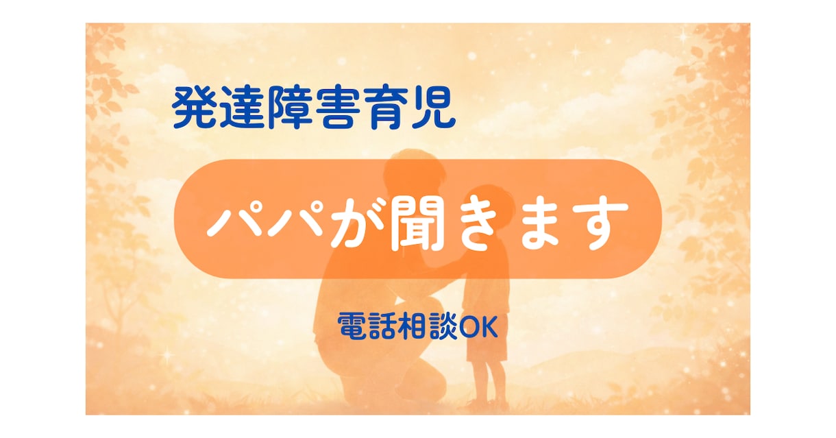 発達障害児を育てるパパが育児の悩みをお聞きします 同じ立場だからこそ話せることがあります イメージ1