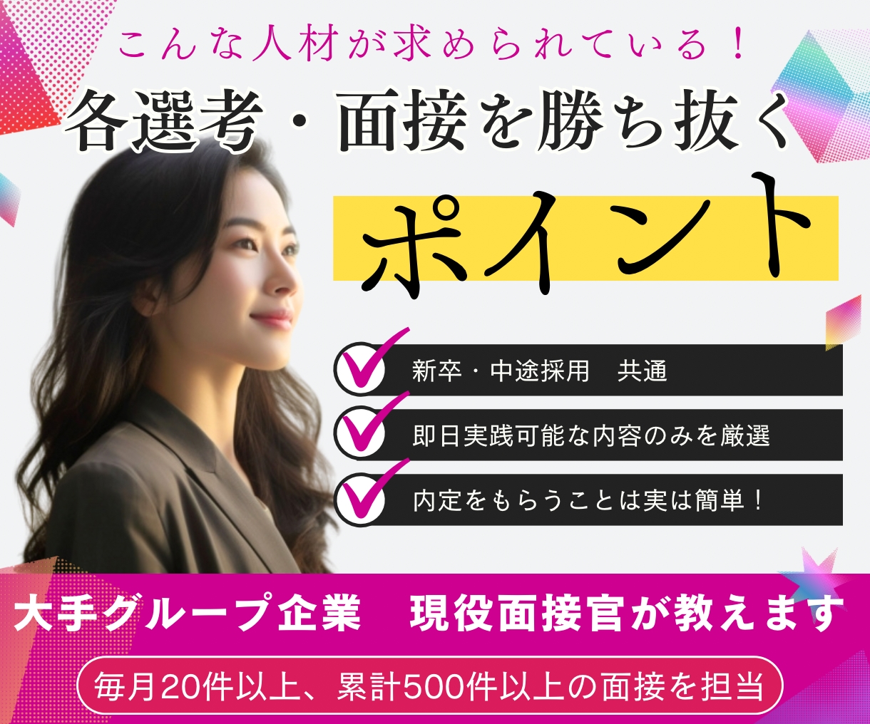 現役面接官が選考・面接を勝ち抜くポイントを教えます 希望5社から内定！大手Gr面接官で毎月20件以上の面接担当！ イメージ1