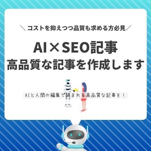AI×SEO記事を作成します AIと人間の編集で読まれる高品質記事を！ イメージ1