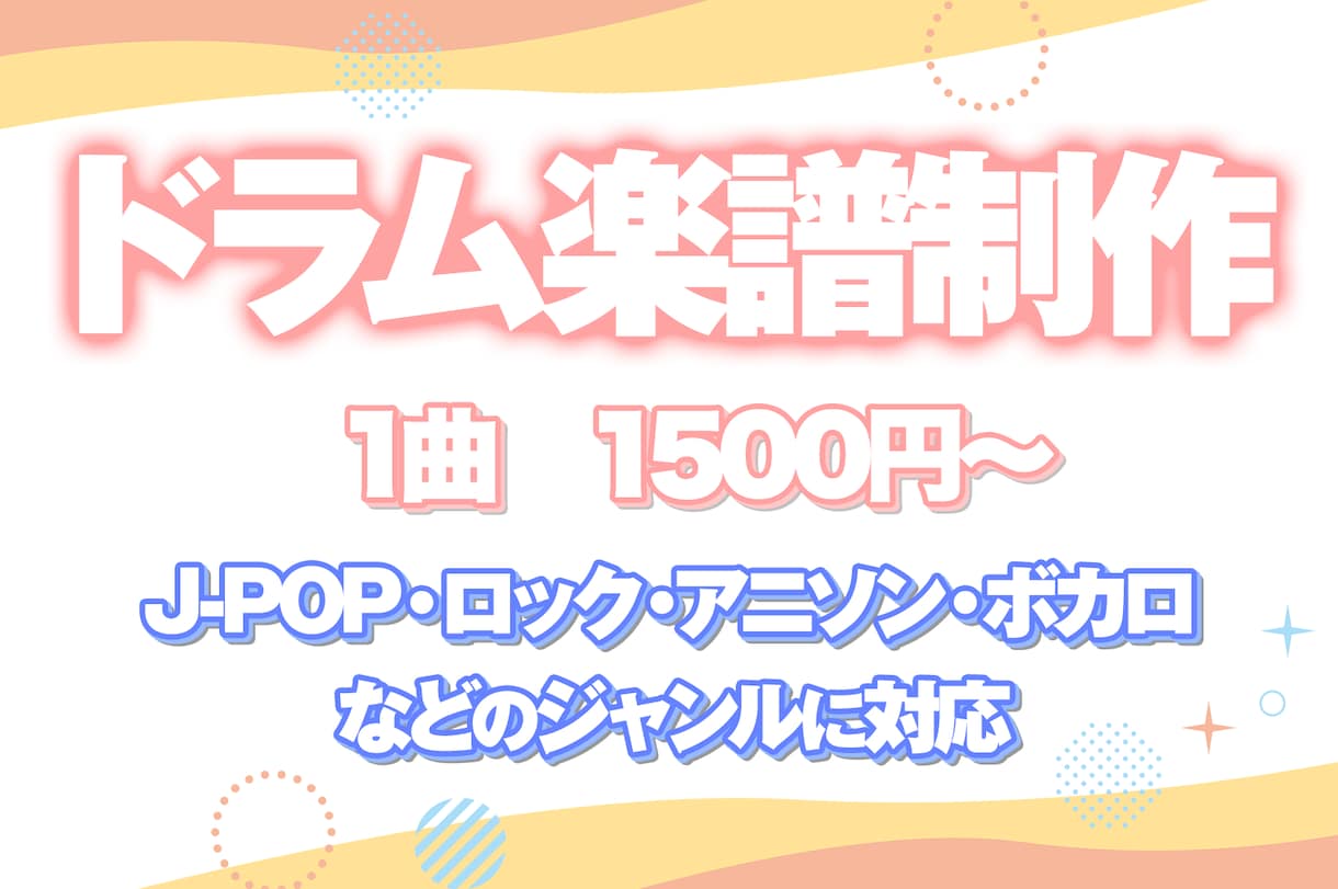 楽曲のドラム譜を作成します 既存・オリジナル曲のドラムの楽譜を製作致します。 イメージ1