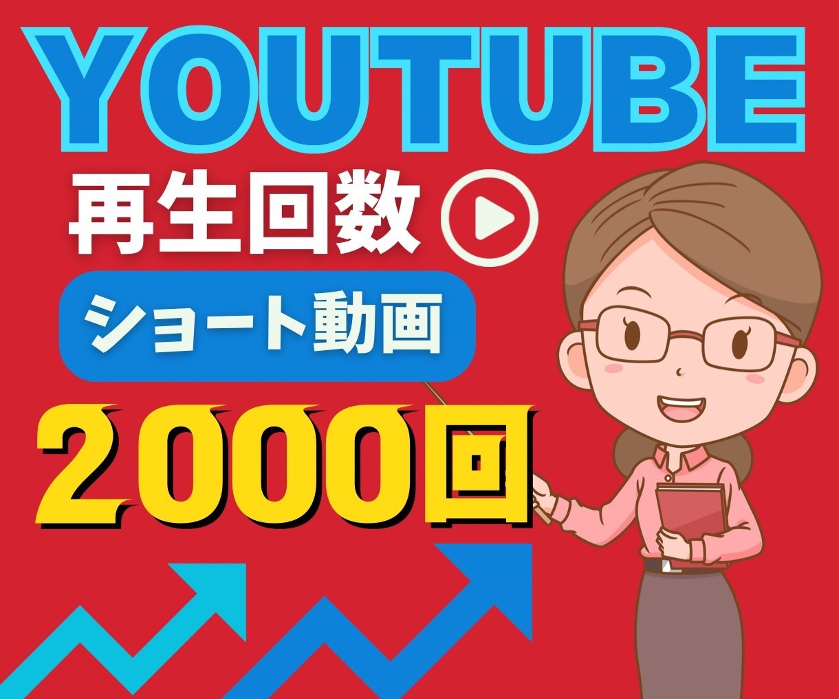 365日保証でショート動画再生UP!します YOUTUBE宣伝・拡散・お手伝いします。 イメージ1