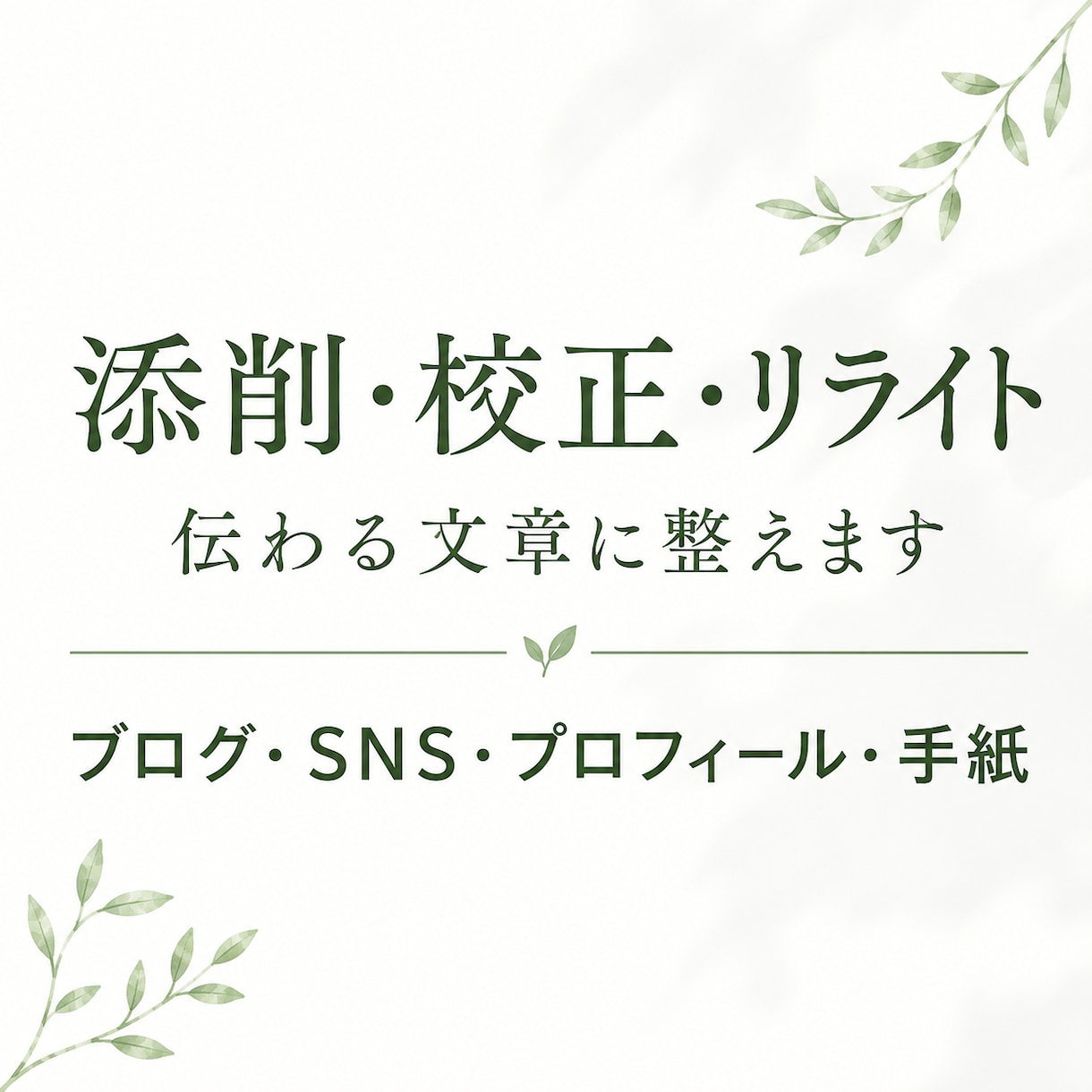 文章添削・リライトで想いが伝わる文章へ整えます 想いも情報も、あなたらしさを大切に伝わる形へ。 イメージ1
