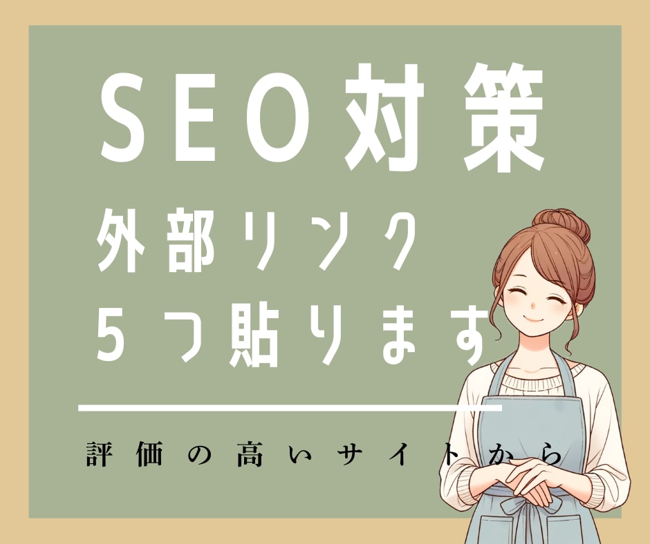 評価の高いサイトから外部リンクを貼ります Googleから評価の高いサイト5つから被リンクを行います。 イメージ1