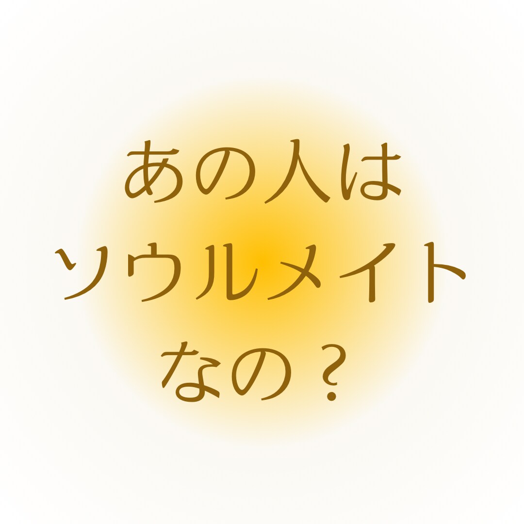 彼との関係性を紐解きます マヤ暦で過去世現世での繋がりやお相手の恋愛傾向をお伝えします イメージ4
