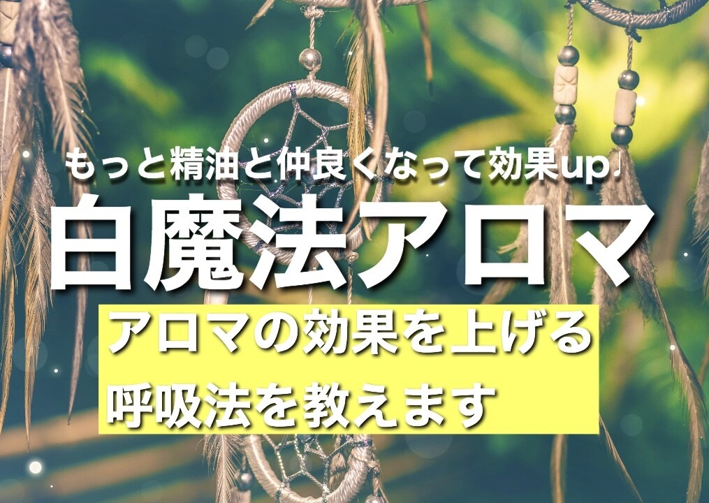 アロマの効果を上げる呼吸法を教えます 白魔法アロマ☆治療のプロが教える簡単でわかりやすい呼吸法！ イメージ1
