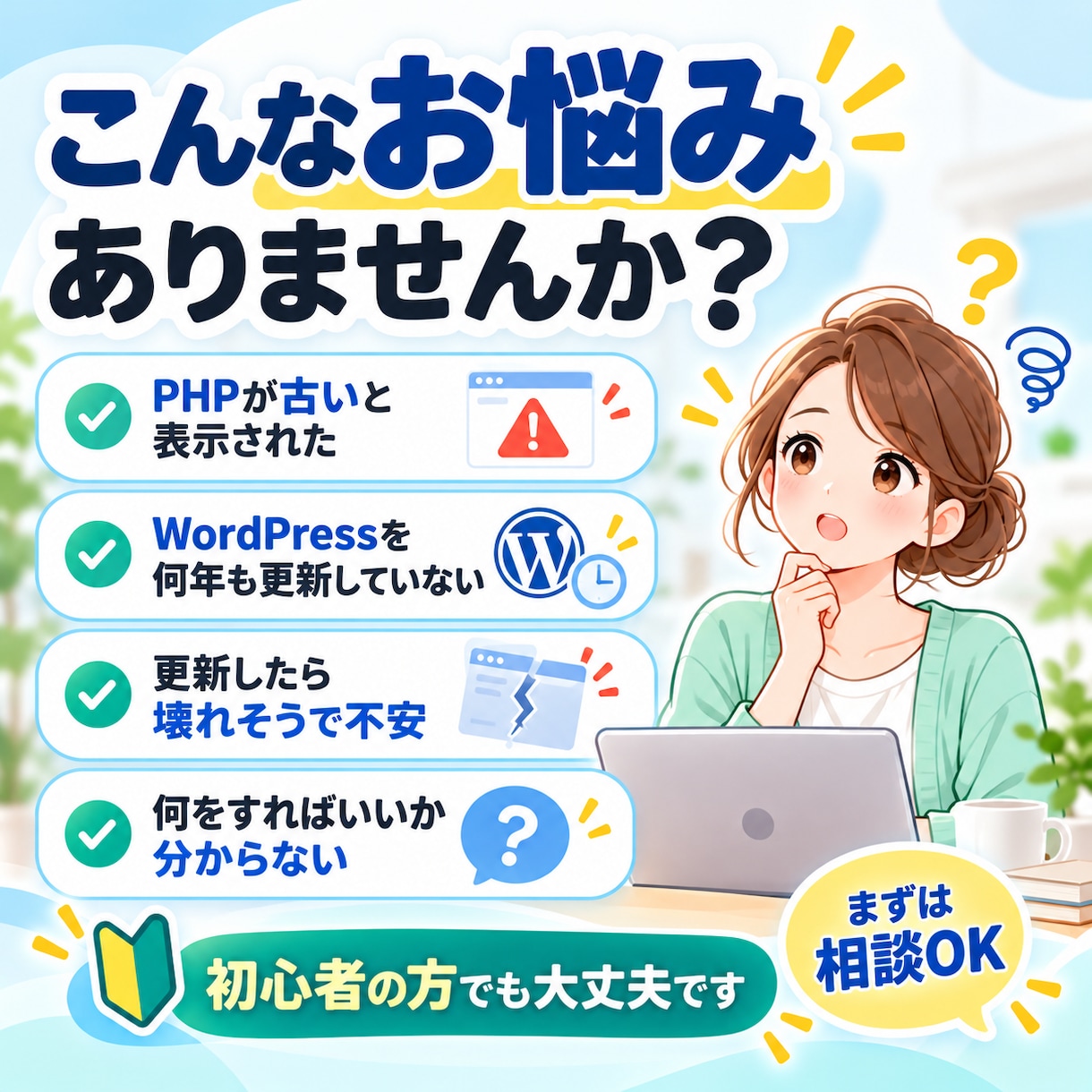 WordPress・PHPを安全に更新します PHPの警告・脆弱性対策もまとめて対応します イメージ2