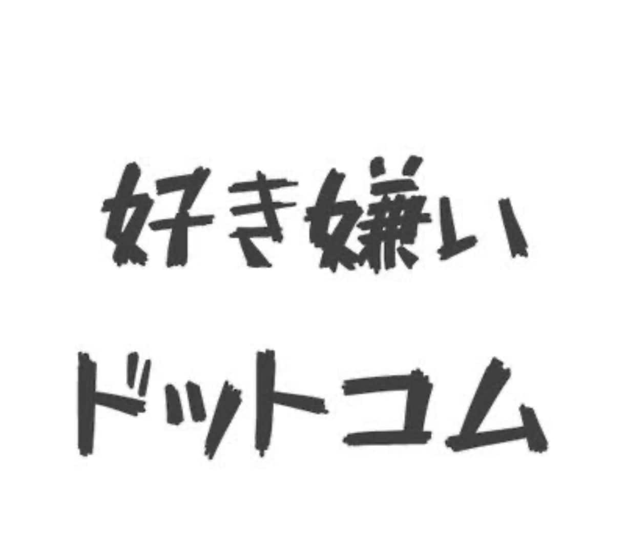 好き嫌い.comサイトの投票を拡散します 好きな推しに投票して応援しよう！！ イメージ1