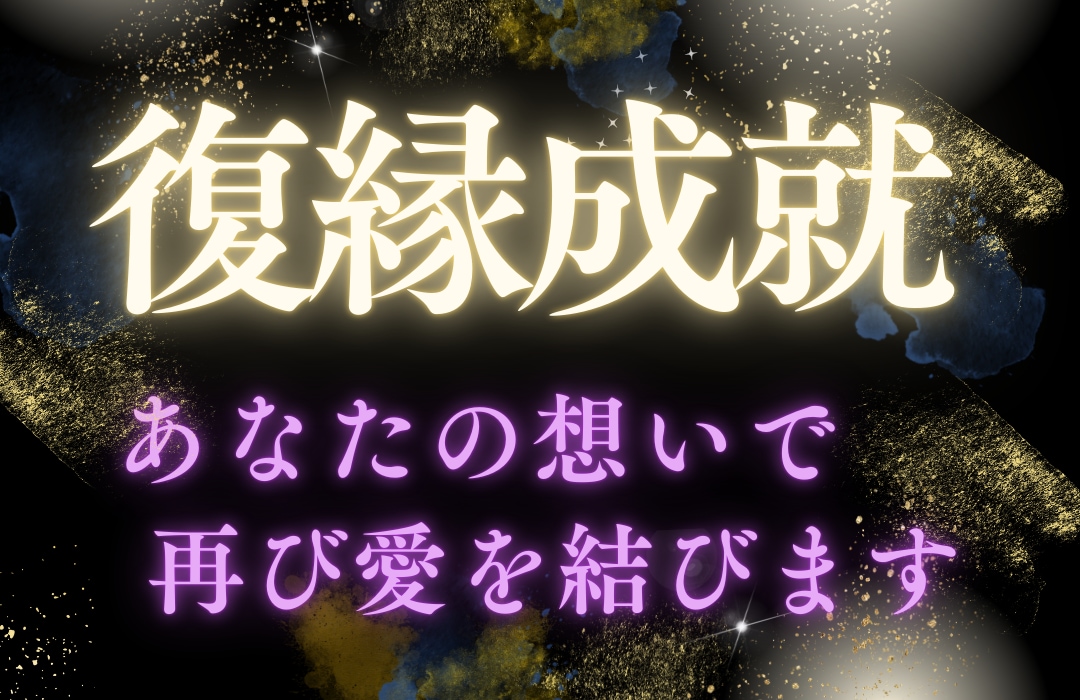 よりを戻す。もう一度あの頃に復縁成就を導き占います 大人の恋愛縁結びの専門家による究極の復縁占い鑑定 イメージ1