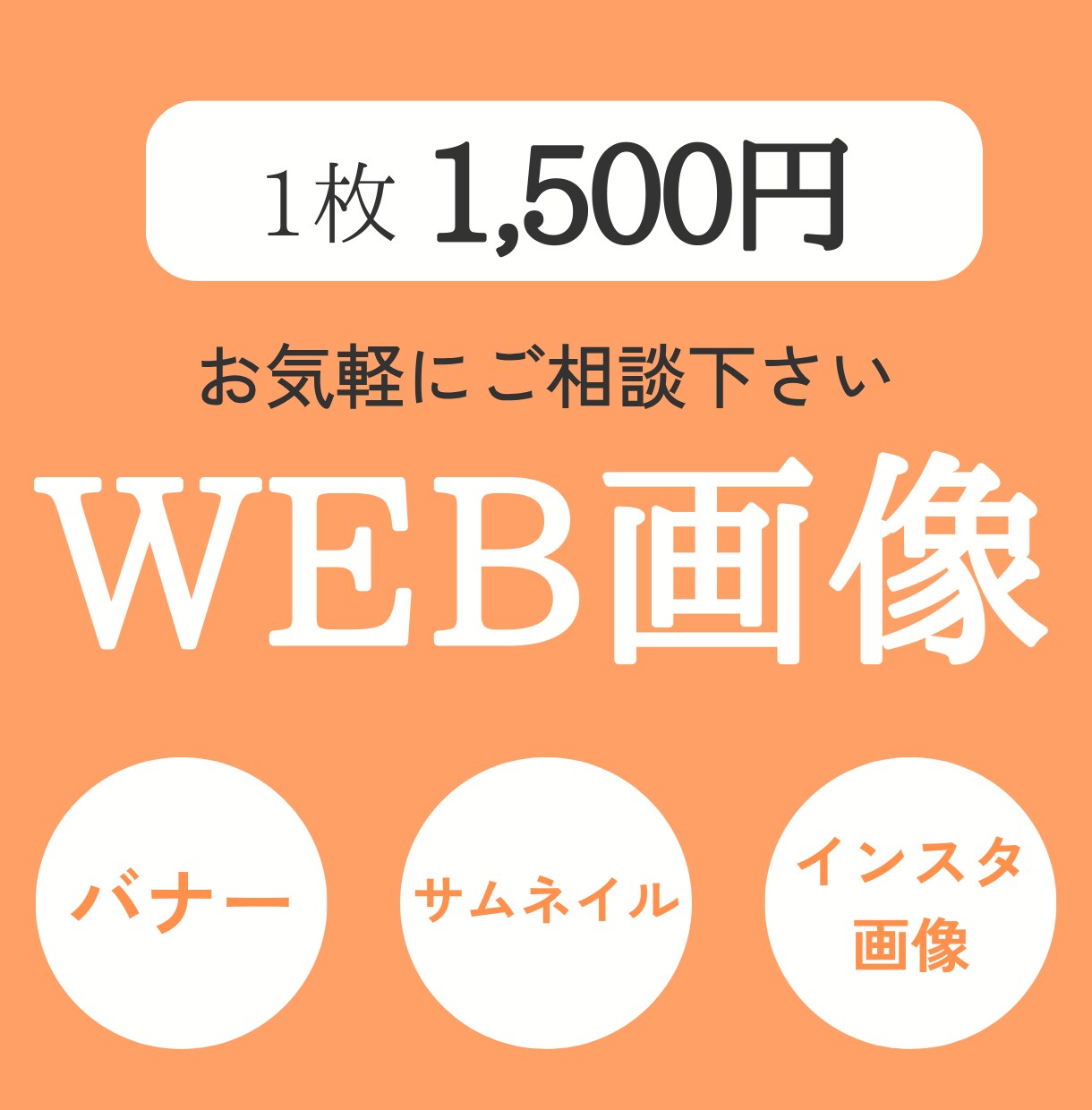 温かみのあるデザインで選ばれる世界観をつくります SNS・バナー・サムネイル制作｜急ぎにも対応します イメージ1