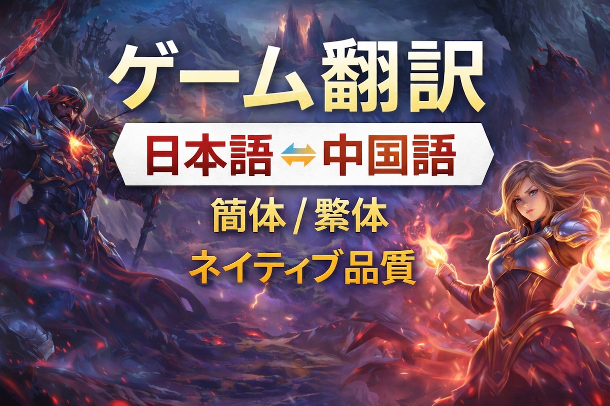 ゲームの中国語翻訳を丁寧にします 直訳感ゼロの自然な中国語に、日本語×中国語ネイティブ品質 イメージ1