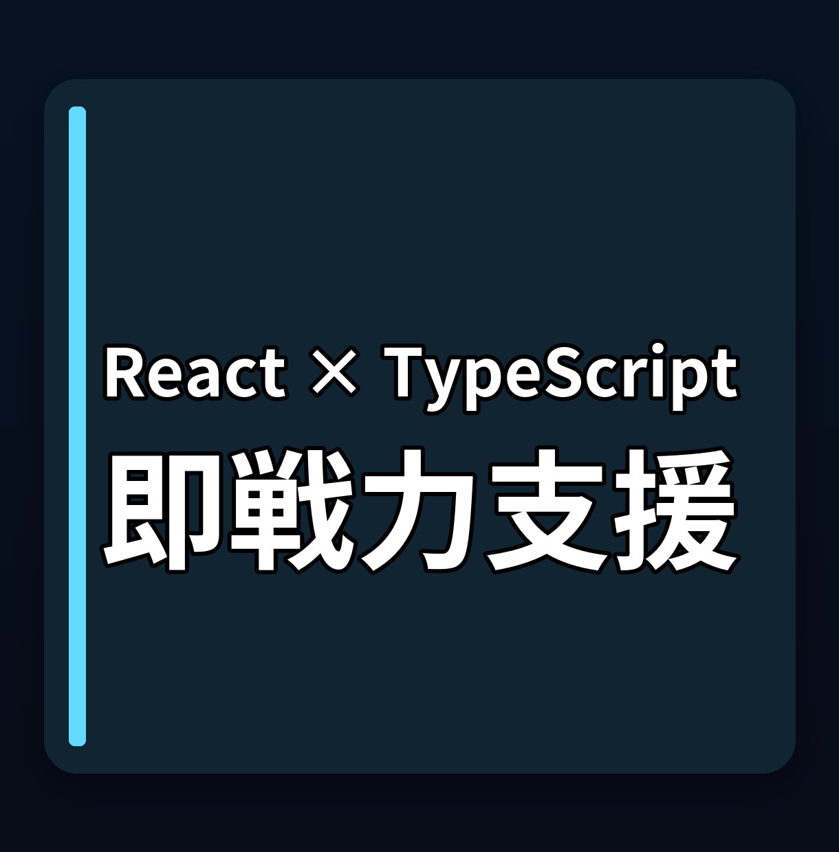 React×TypeScript＿即戦力支援します 現役フルスタックエンジニアがサポート イメージ1